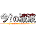 今晚の波波 (Play Basketball )