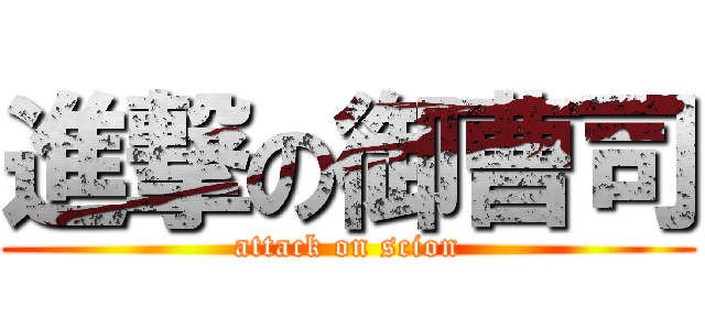 進撃の御曹司 (attack on scion)