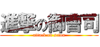 進撃の御曹司 (attack on scion)