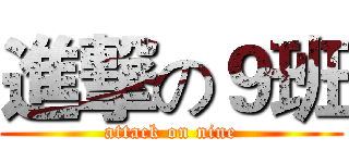 進撃の９班 (attack on nine)