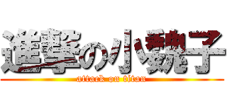 進撃の小魏子 (attack on titan)