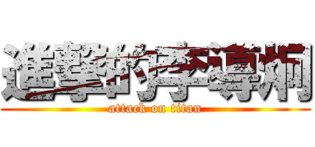 進撃的李導炯 (attack on titan)