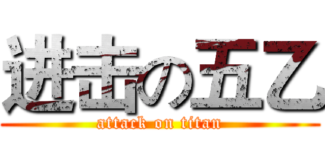进击の五乙 (attack on titan)