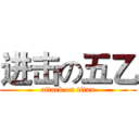 进击の五乙 (attack on titan)