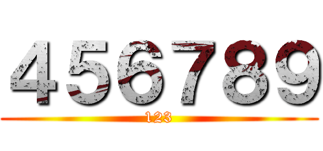 ４５６７８９ (123)