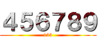 ４５６７８９ (123)