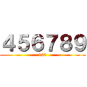 ４５６７８９ (123)