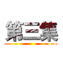 第三集 ()