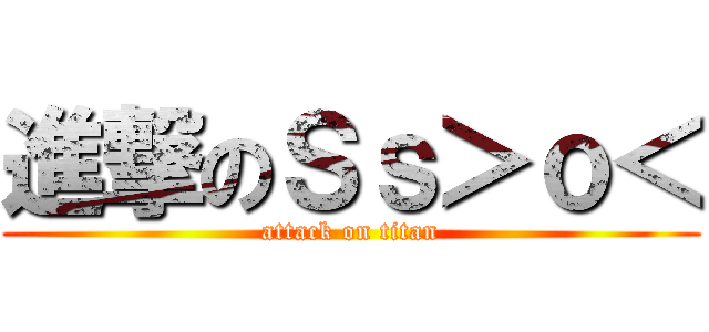 進撃のＳｓ＞ｏ＜ (attack on titan)