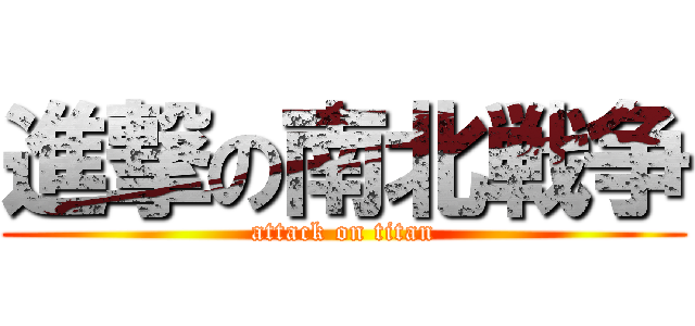 進撃の南北戦争 (attack on titan)