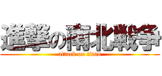 進撃の南北戦争 (attack on titan)