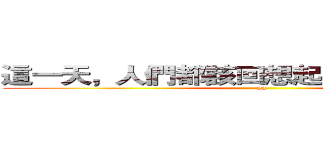 這一天，人們都該回想起電線走火的起因 (gg)