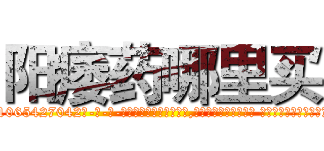 阳痿药哪里买 (阳痿药哪里买【电-话151x68344x817-Q1065427042元-吉-药-业】我们做的是长期生意,靠的是老客户长期支持 阳痿药哪里买在发表了一篇http://sngk.net/Xwm1V9

参考消息网我们做的是长期生意,靠的是老客户长期支持也许我们早该意识到，就连鲍勃·霍斯金斯（金球奖戏剧类电影男主角 
)
