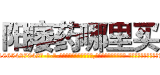 阳痿药哪里买 (阳痿药哪里买【电-话151x68344x817-Q1065427042元-吉-药-业】我们做的是长期生意,靠的是老客户长期支持 阳痿药哪里买在发表了一篇http://sngk.net/Xwm1V9

参考消息网我们做的是长期生意,靠的是老客户长期支持也许我们早该意识到，就连鲍勃·霍斯金斯（金球奖戏剧类电影男主角 
)