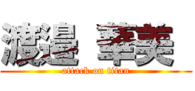 渡邉 華美  (attack on titan)