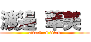 渡邉 華美  (attack on titan)