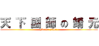 天 下 國 師 の 靖 元 (Master John )