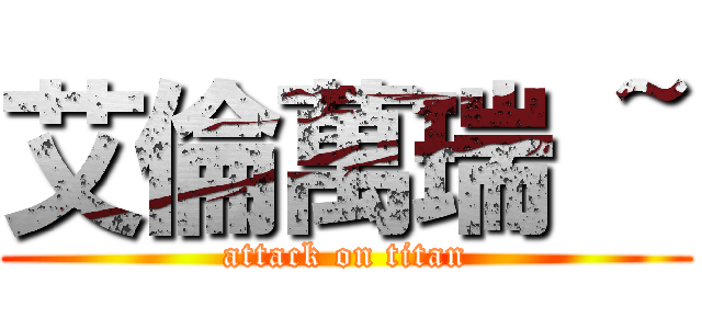 艾倫萬瑞 ~ (attack on titan)