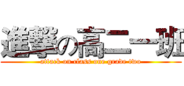 進撃の高二一班 (attack on class one grade two)