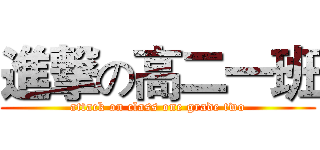 進撃の高二一班 (attack on class one grade two)