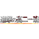 進撃の高二一班 (attack on class one grade two)