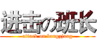 进击の班长 (attack on bangzjang)