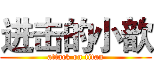 进击的小歆 (attack on titan)