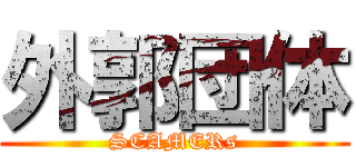 外郭団体 (SCAMERs)