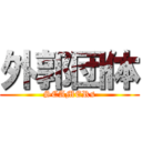 外郭団体 (SCAMERs)