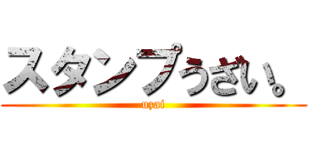 スタンプうざい。 (uzai)