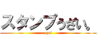スタンプうざい。 (uzai)