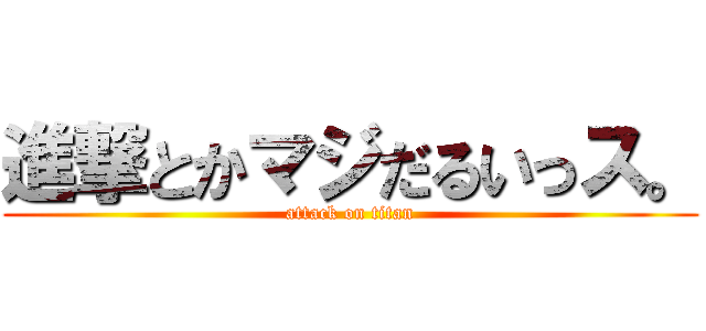 進撃とかマジだるいっス。 (attack on titan)