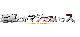 進撃とかマジだるいっス。 (attack on titan)