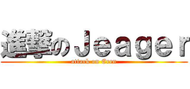 進撃のＪｅａｇｅｒ (attack on Eren)