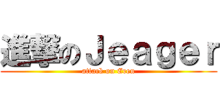 進撃のＪｅａｇｅｒ (attack on Eren)