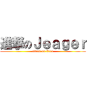 進撃のＪｅａｇｅｒ (attack on Eren)