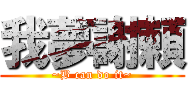 我夢謝頼 (~B can do it~)