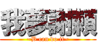 我夢謝頼 (~B can do it~)