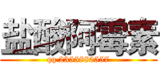 盐酸阿霉素 (qq 2355880557)