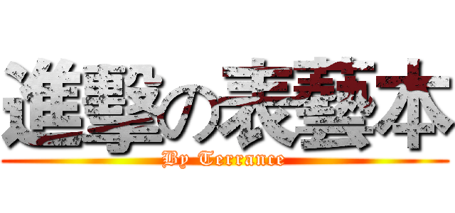進擊の表藝本 (By Terrance)
