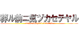 葬ル前ニ気ヅカセテヤル (TOHOSHINKI SCREAM)