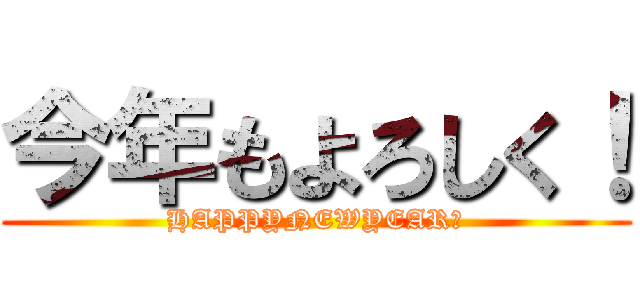 今年もよろしく！ (HAPPYNEWYEAR✨)