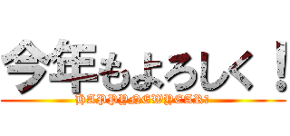 今年もよろしく！ (HAPPYNEWYEAR✨)