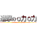 進撃のｏ力ｏ力 (attack on LagLag)