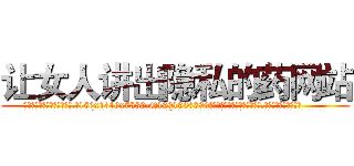 让女人讲出隐私的药网站 (让女人讲出隐私的药网站【电.话156x1318x7580-Q1991936399鑫宏药业】我们做的是长期生意,靠的是老客户长期支持
参考消息网2月20日报道 韩媒称，“剩女多、离婚率高的城市，房价一定会上涨。”这是中国经济学家金岩石2016年12月参加在上海举行的房地产相关论坛时说的话。
)