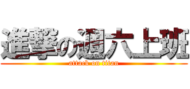進撃の週六上班 (attack on titan)
