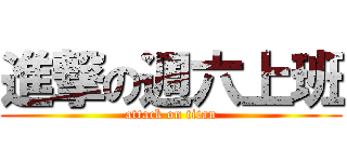 進撃の週六上班 (attack on titan)