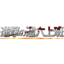 進撃の週六上班 (attack on titan)