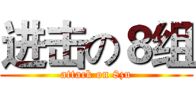 进击の８组 (attack on 8zu)
