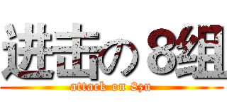进击の８组 (attack on 8zu)